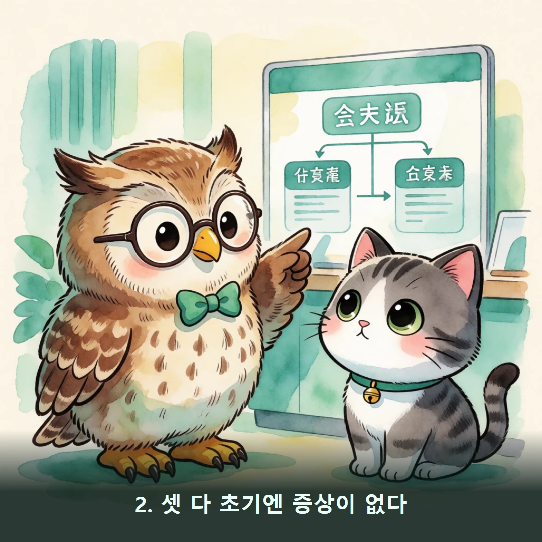 웹툰 2컷 — 2. 셋 다 초기엔 증상이 없다