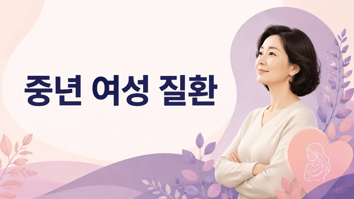 중년 여성 3대 질환 — 골다공증·자궁·유방