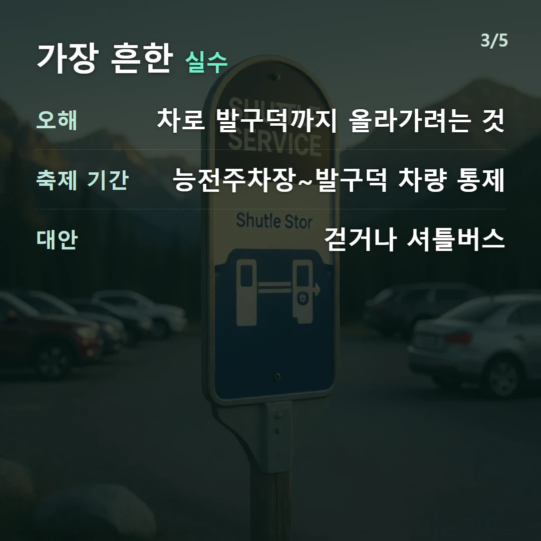 가장 흔한 실수 — 오해 차로 발구덕까지 올라가려는 것, 축제 기간 능전주차장~발구덕 차량 통제, 대안 걷거나 셔틀버스