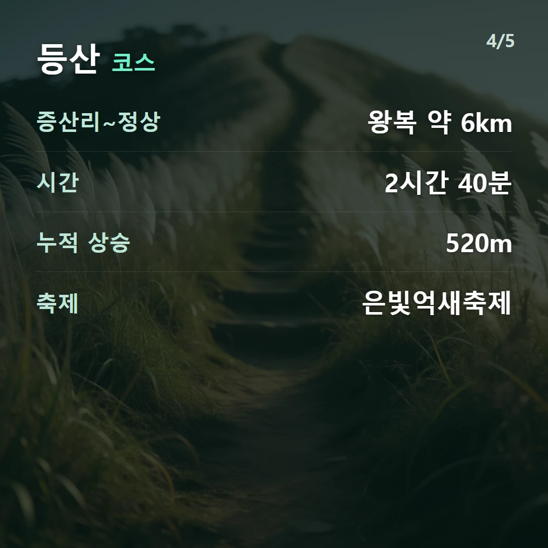등산 코스 — 증산리~정상 왕복 약 6km, 시간 2시간 40분, 누적 상승 520m, 축제 은빛억새축제