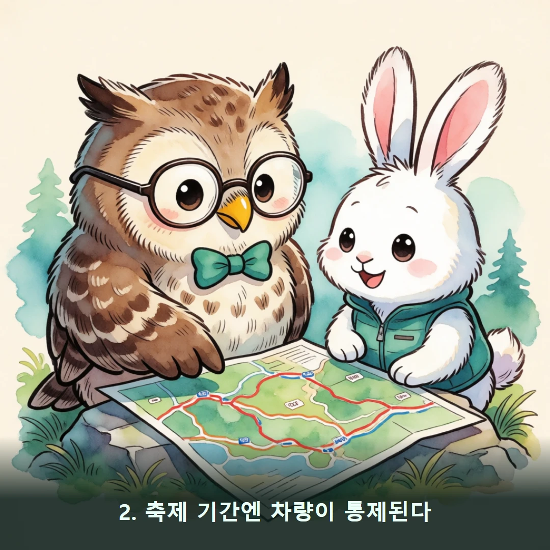 웹툰 2컷 — 2. 축제 기간엔 차량이 통제된다