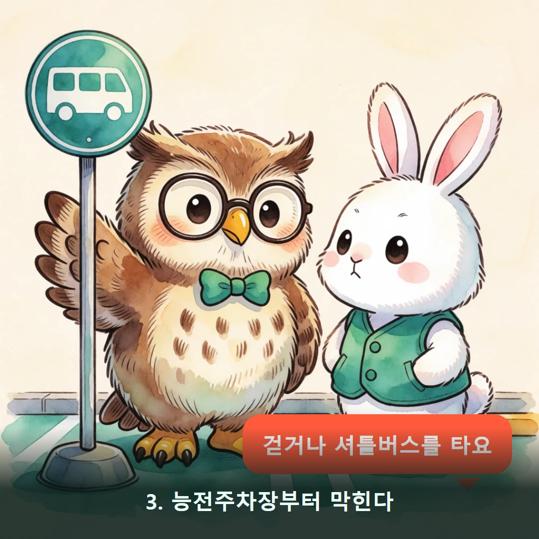 웹툰 3컷 — 3. 능전주차장부터 막힌다 (걷거나 셔틀버스를 타요)