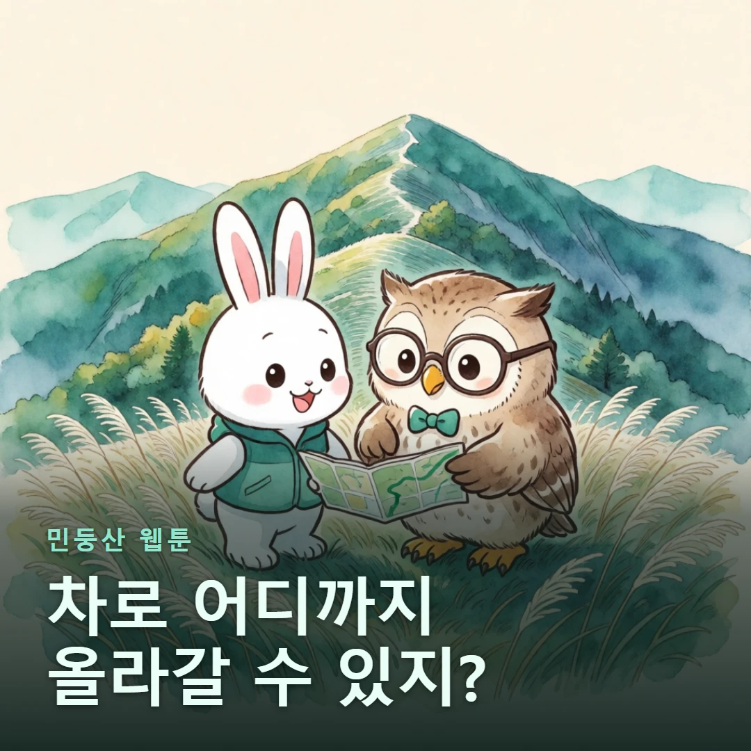 민둥산 웹툰 표지 — 차로 어디까지 올라갈 수 있지?
