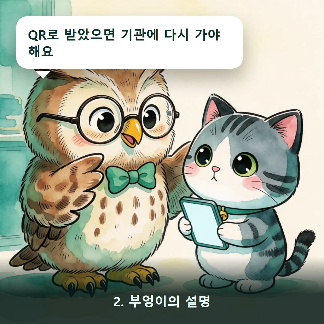 웹툰 2컷 — 2. 부엉이의 설명 (QR로 받았으면 기관에 다시 가야 해요)
