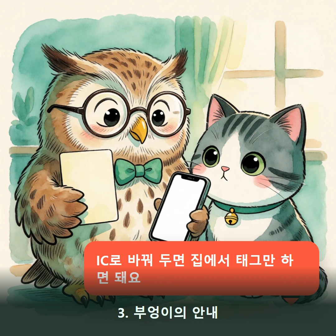 웹툰 3컷 — 3. 부엉이의 안내 (IC로 바꿔 두면 집에서 태그만 하면 돼요)