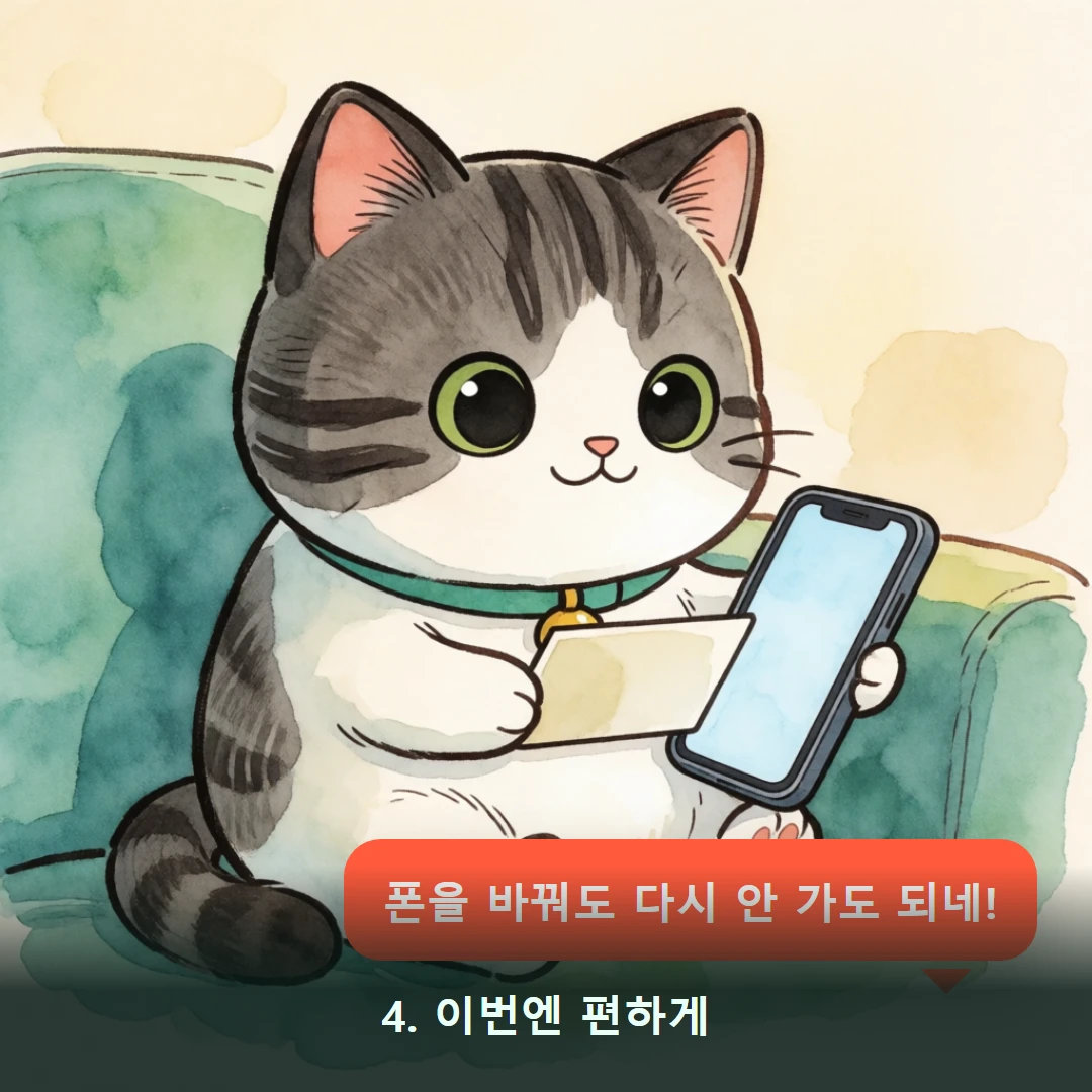 웹툰 4컷 — 4. 이번엔 편하게 (폰을 바꿔도 다시 안 가도 되네!)