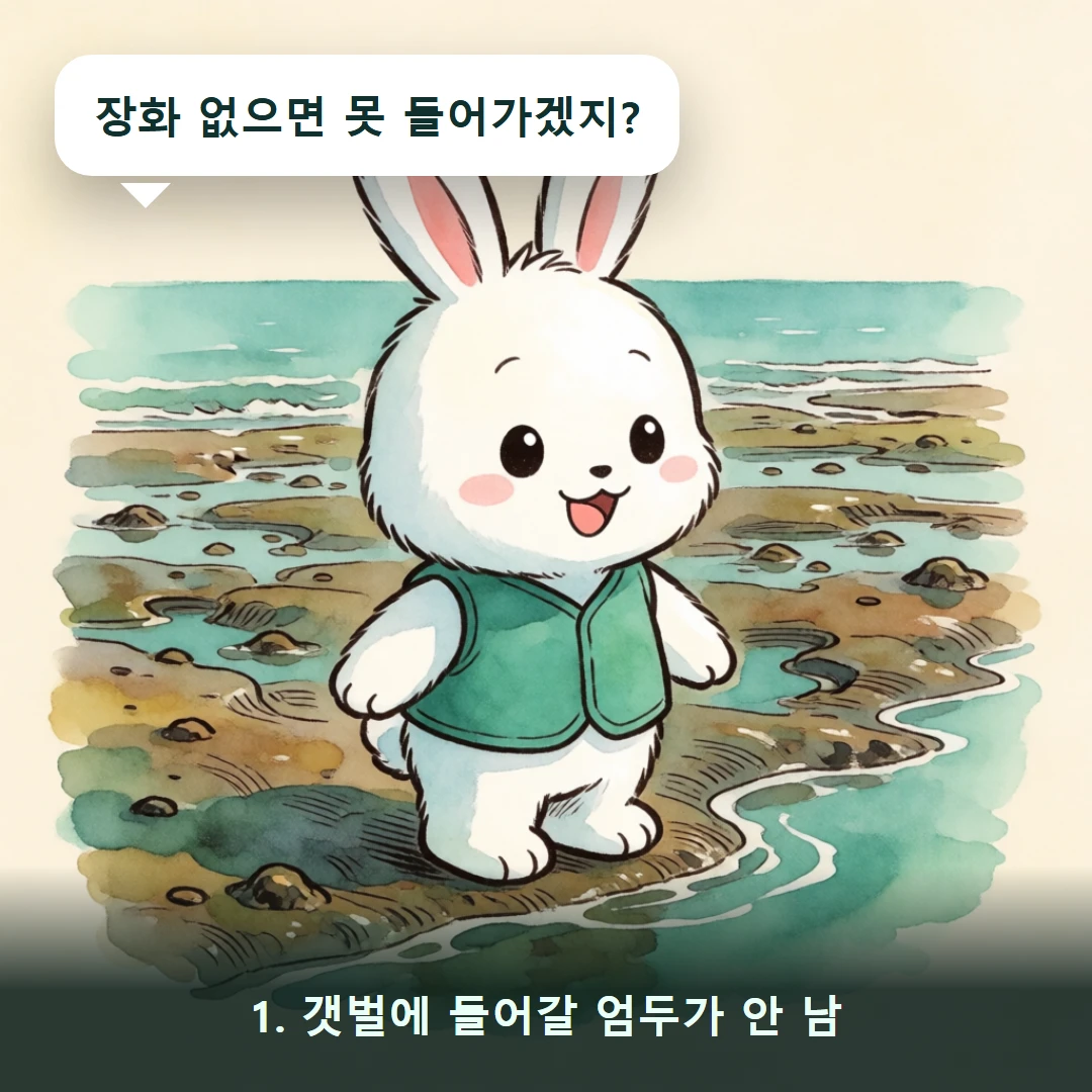 웹툰 1컷 — 1. 갯벌에 들어갈 엄두가 안 남 (장화 없으면 못 들어가겠지?)