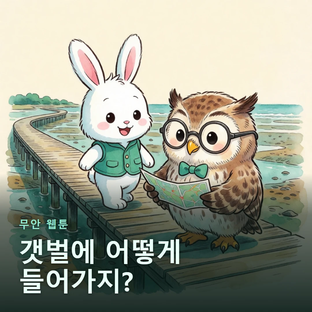 무안 웹툰 표지 — 갯벌에 어떻게 들어가지?