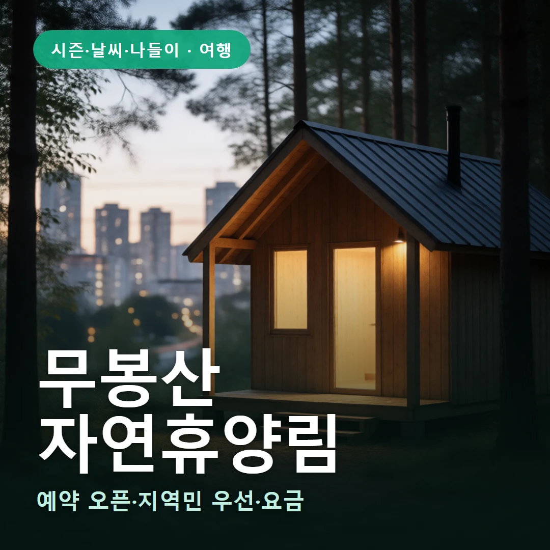 무봉산 요약 표지 — 예약 오픈·지역민 우선·요금
