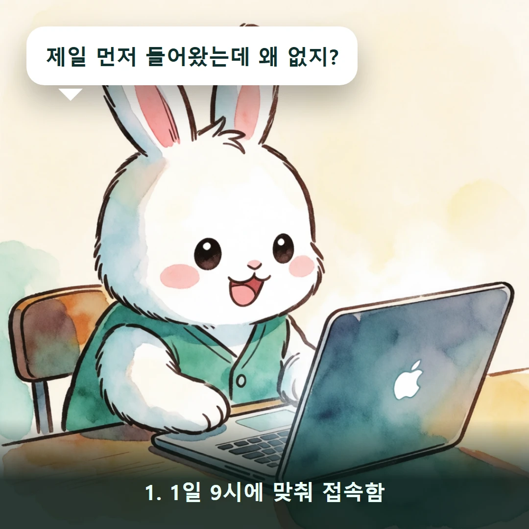 웹툰 1컷 — 1. 1일 9시에 맞춰 접속함 (제일 먼저 들어왔는데 왜 없지?)