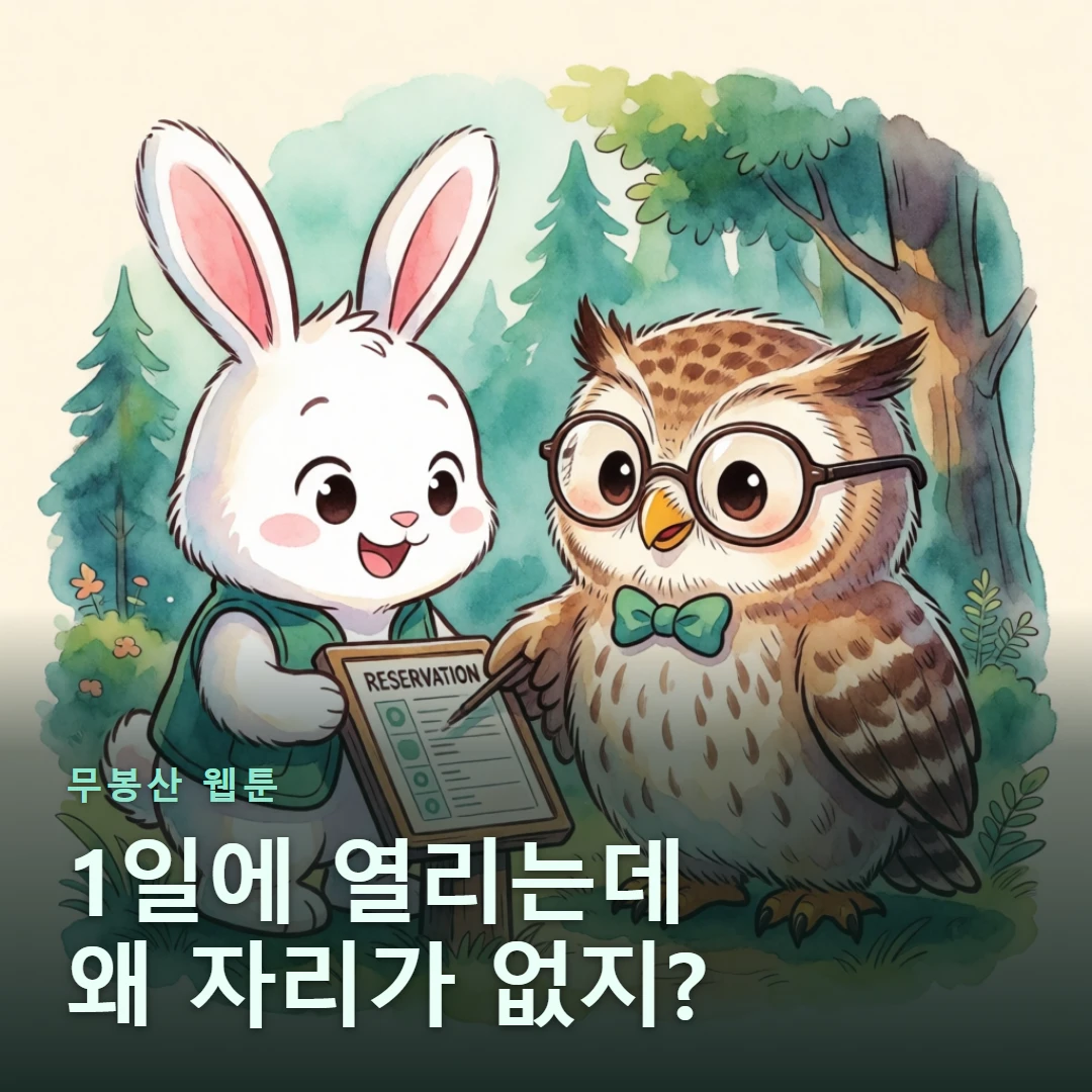 무봉산 웹툰 표지 — 1일에 열리는데 왜 자리가 없지?