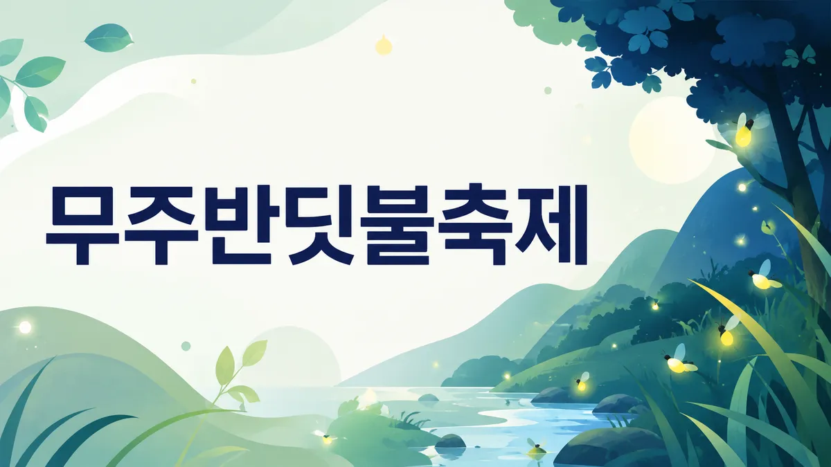 무주반딧불축제 — 신비탐사는 서식지로 직접 갑니다