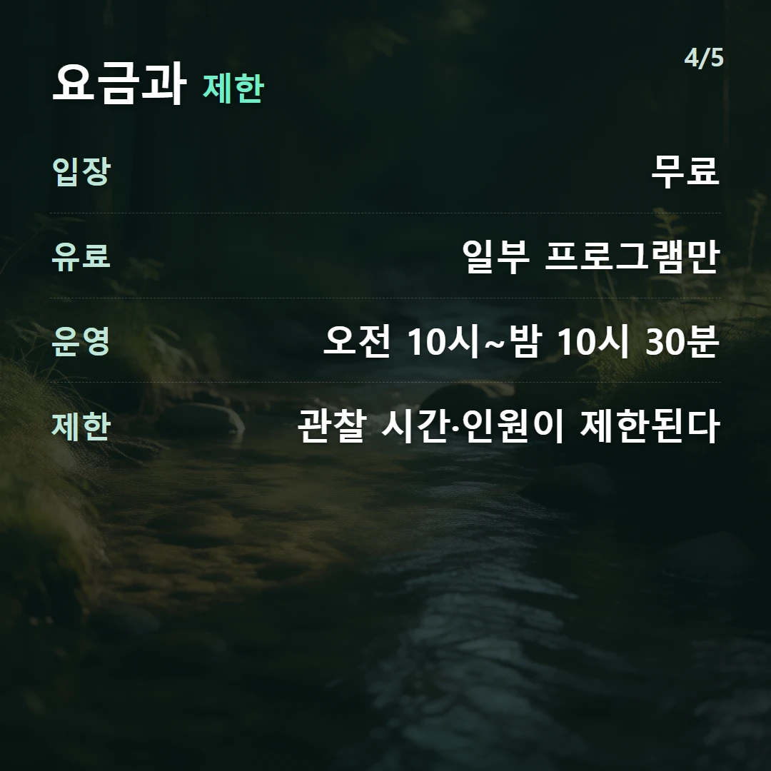 요금과 제한 — 입장 무료, 유료 일부 프로그램만, 운영 오전 10시~밤 10시 30분, 제한 관찰 시간·인원이 제한된다