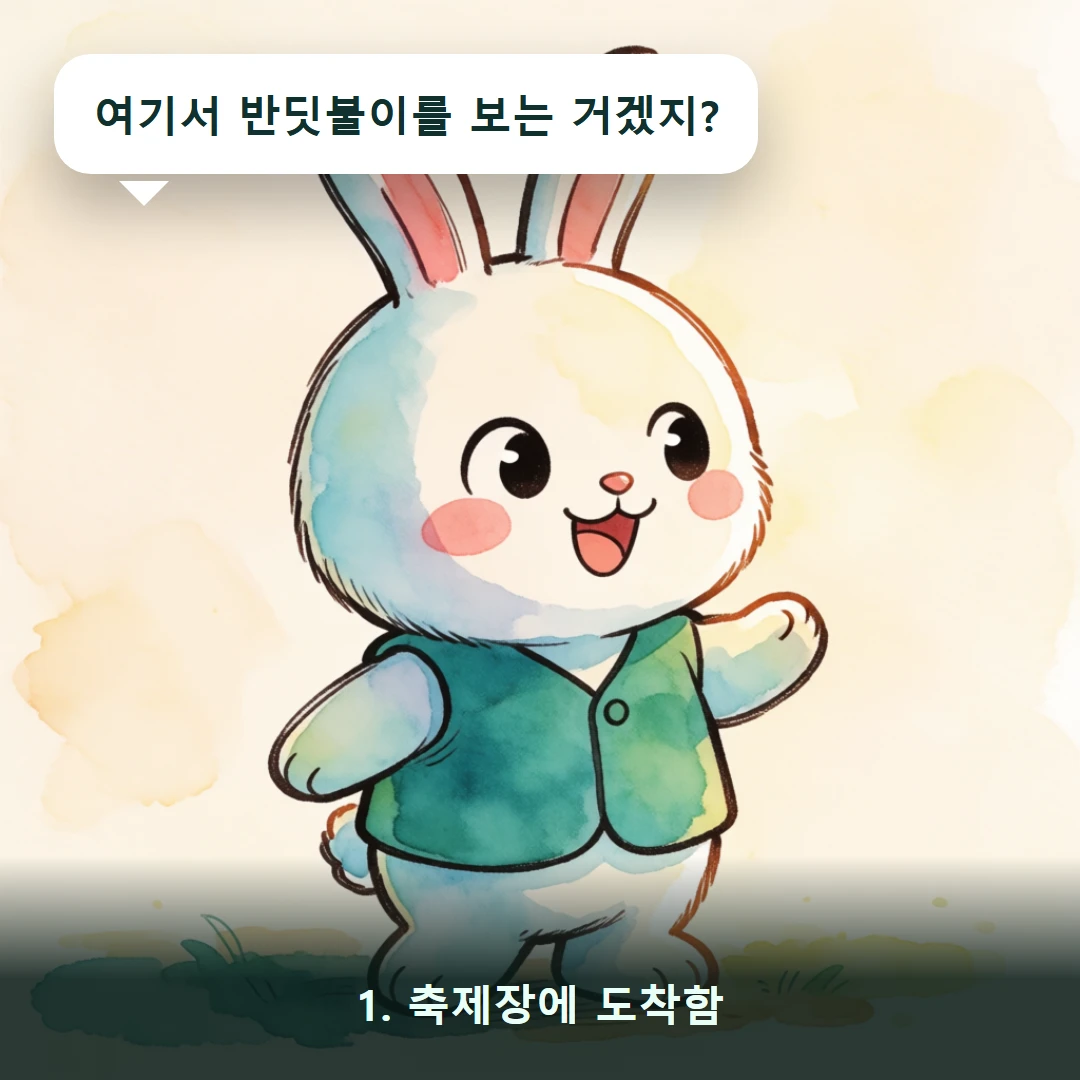 웹툰 1컷 — 1. 축제장에 도착함 (여기서 반딧불이를 보는 거겠지?)