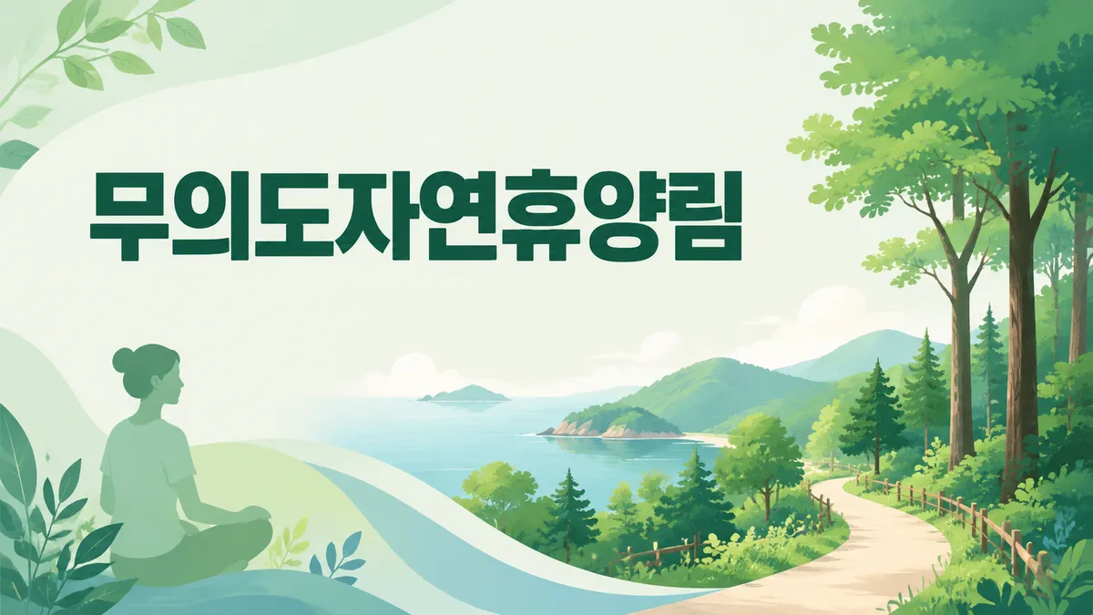 무의도자연휴양림 — 주말은 추첨으로 뽑습니다