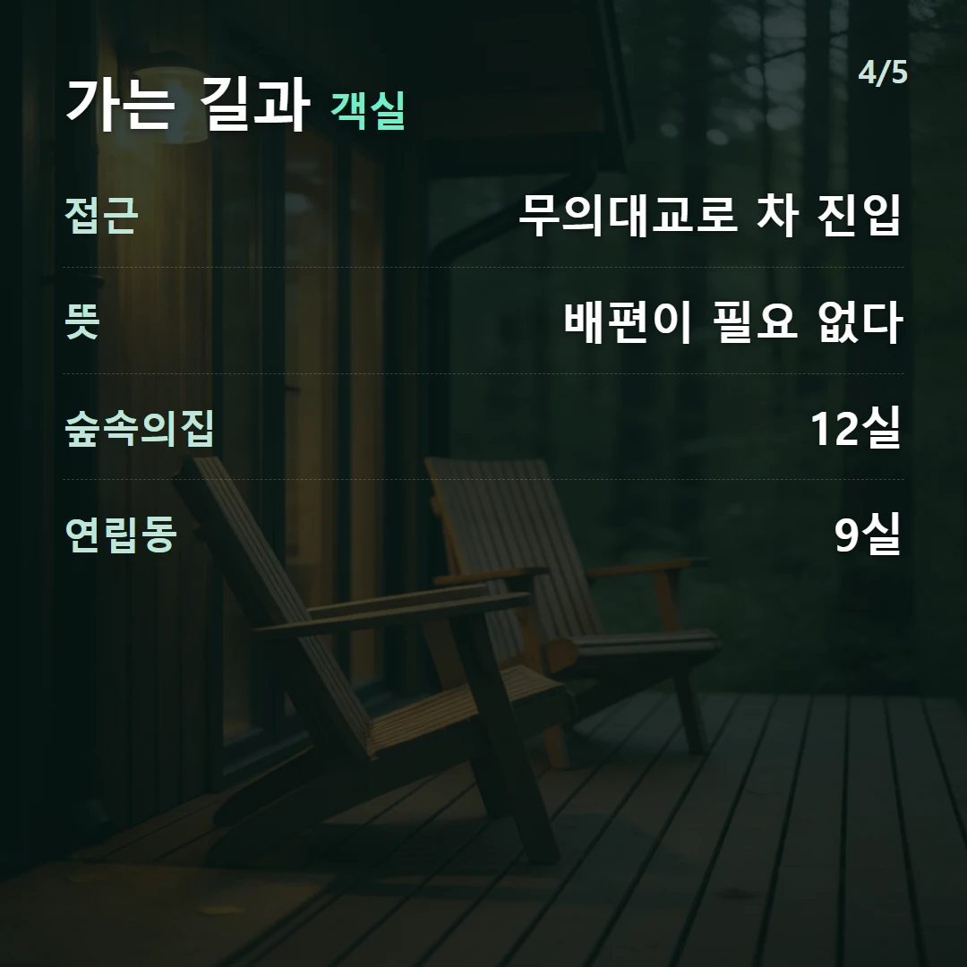 가는 길과 객실 — 접근 무의대교로 차 진입, 뜻 배편이 필요 없다, 숲속의집 12실, 연립동 9실