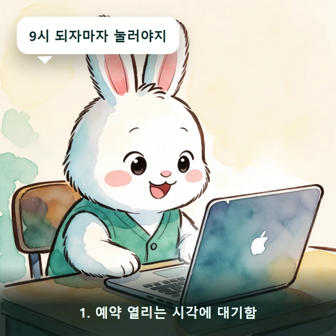웹툰 1컷 — 1. 예약 열리는 시각에 대기함 (9시 되자마자 눌러야지)
