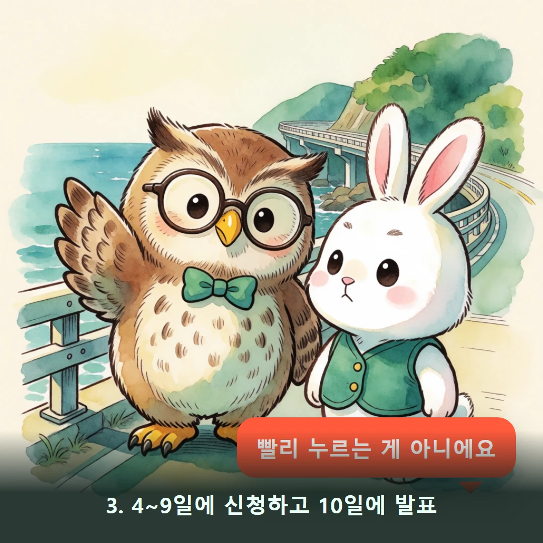 웹툰 3컷 — 3. 4~9일에 신청하고 10일에 발표 (빨리 누르는 게 아니에요)
