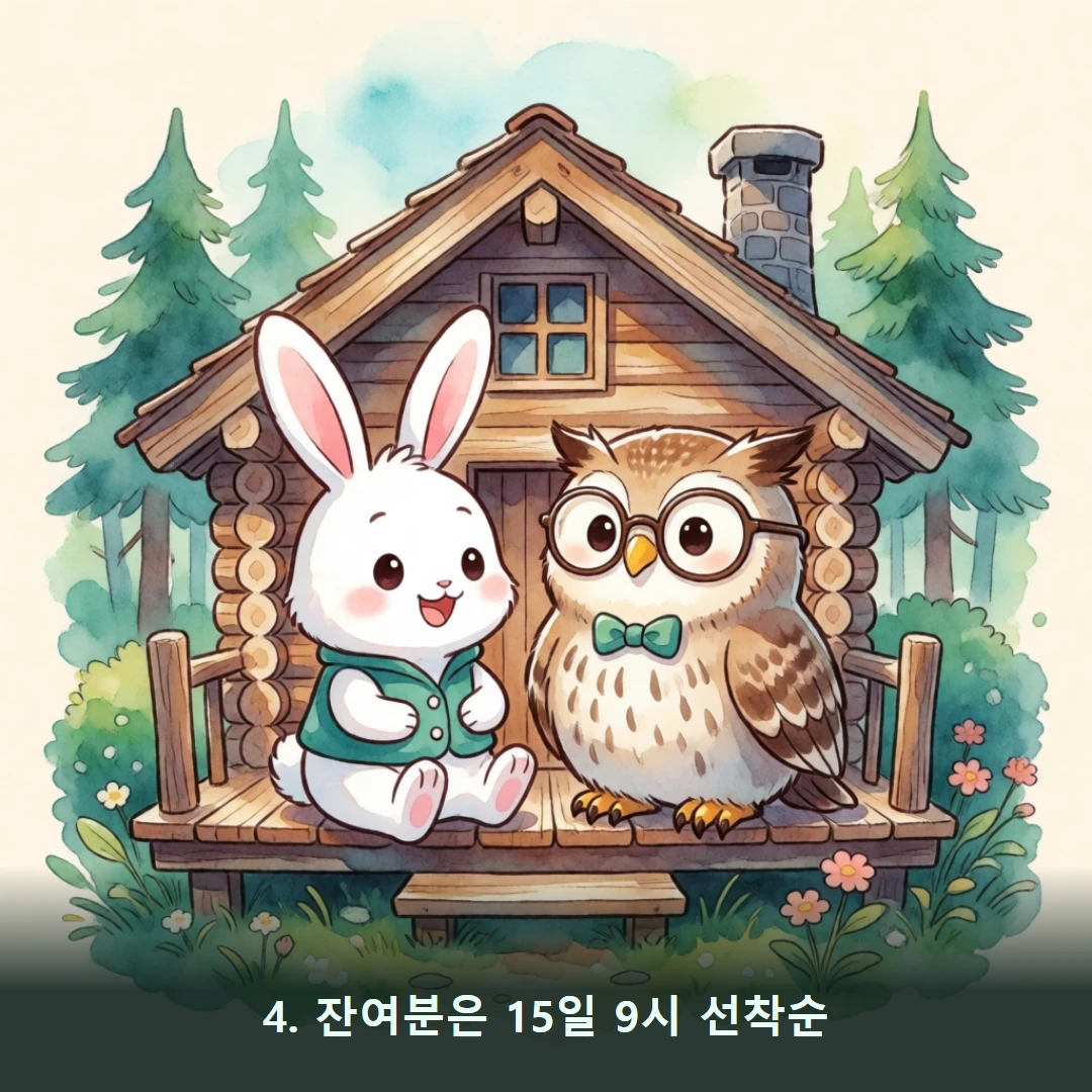 웹툰 4컷 — 4. 잔여분은 15일 9시 선착순