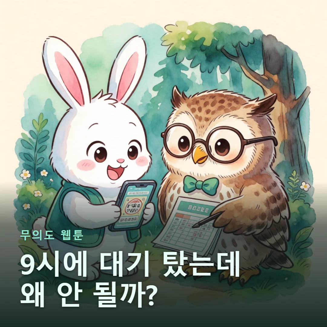 무의도 웹툰 표지 — 9시에 대기 탔는데 왜 안 될까?