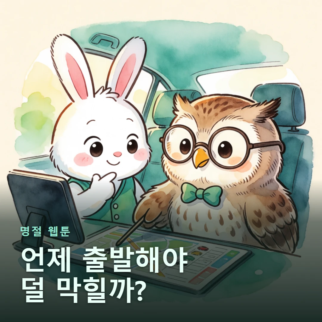 명절 웹툰 표지 — 언제 출발해야 덜 막힐까?