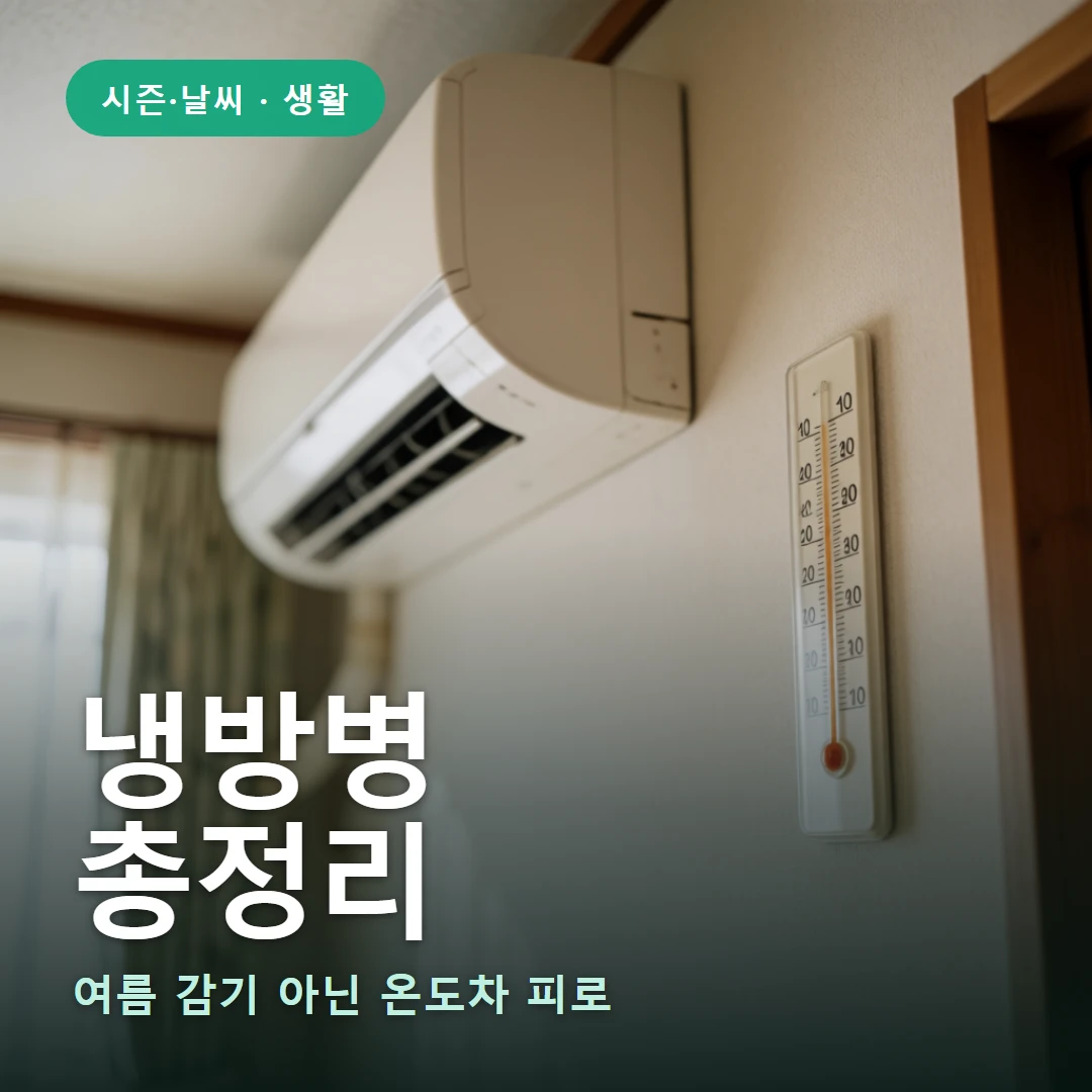 냉방병 요약 표지 — 여름 감기 아닌 온도차 피로