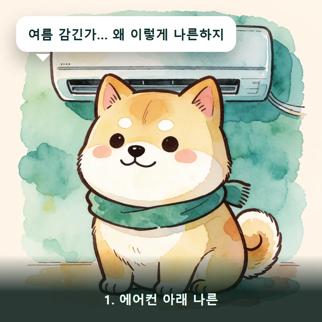 웹툰 1컷 — 1. 에어컨 아래 나른 (여름 감긴가… 왜 이렇게 나른하지)
