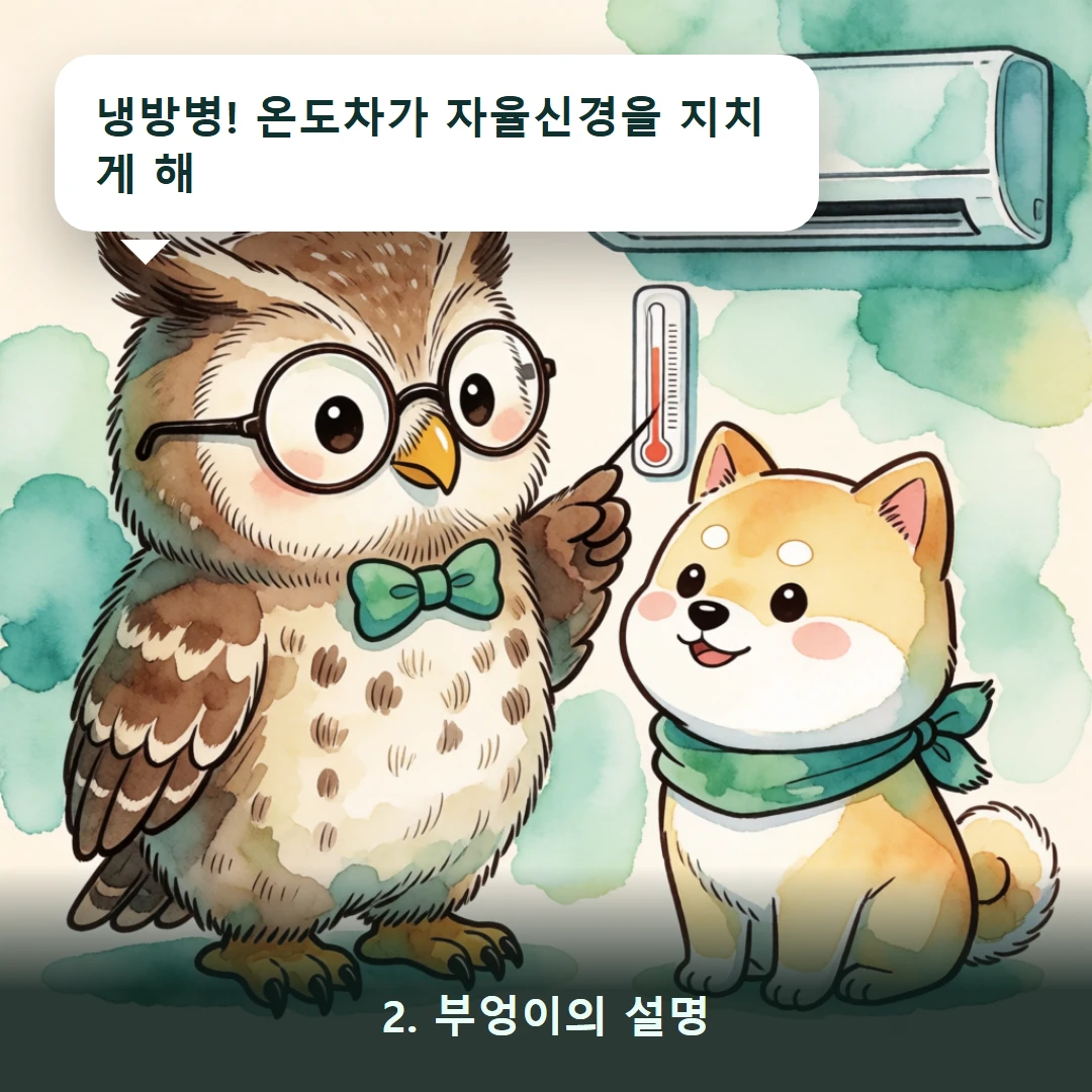 웹툰 2컷 — 2. 부엉이의 설명 (냉방병! 온도차가 자율신경을 지치게 해)
