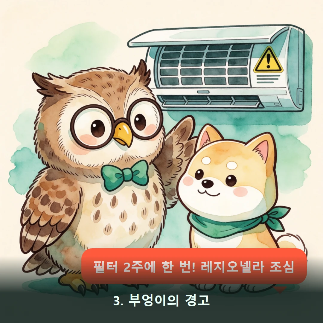 웹툰 3컷 — 3. 부엉이의 경고 (필터 2주에 한 번! 레지오넬라 조심)