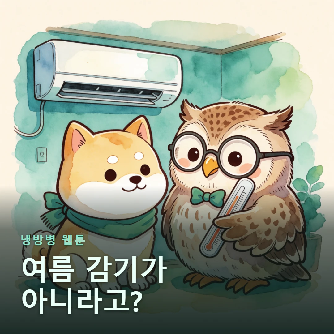 냉방병 웹툰 표지 — 여름 감기가 아니라고?