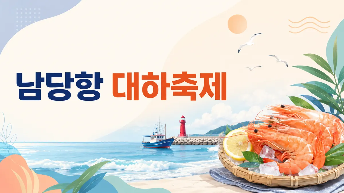 홍성남당항 대하축제 — 두 달 넘게 열려 날짜를 고를 수 있습니다