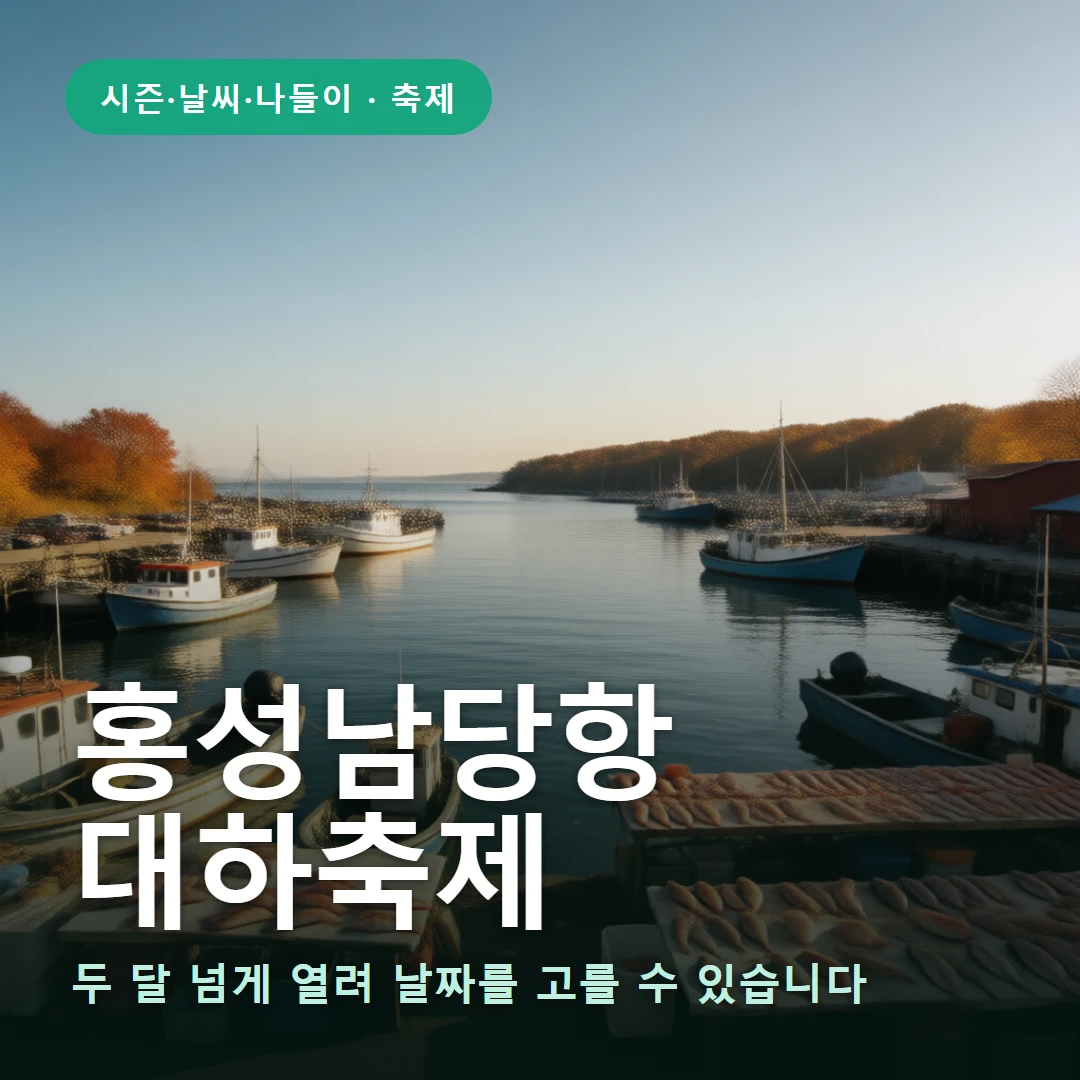 남당항 대하축제 요약 표지 — 두 달 넘게 열려 날짜를 고를 수 있습니다