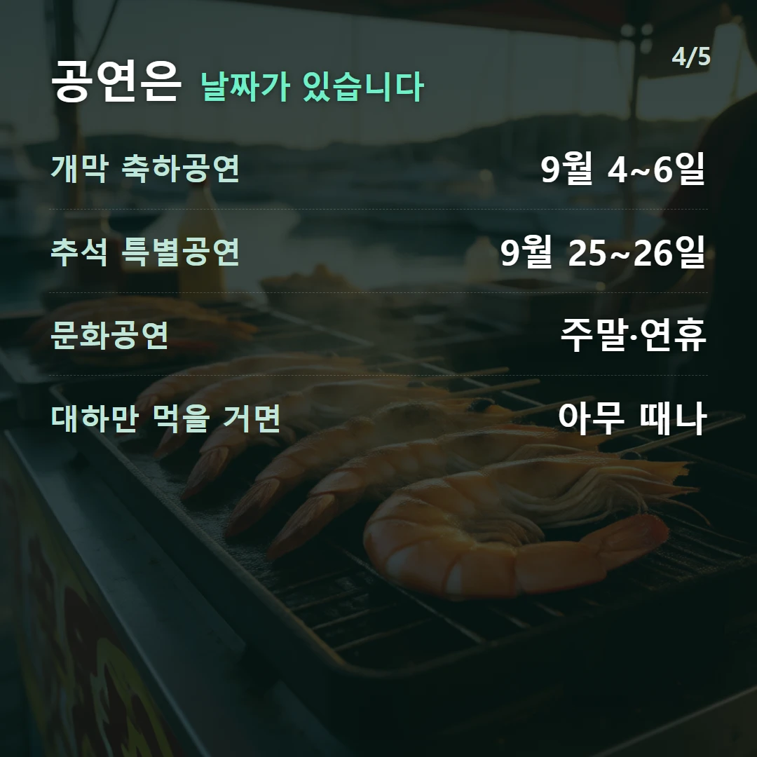 공연은 날짜가 있습니다 — 개막 축하공연 9월 4~6일, 추석 특별공연 9월 25~26일, 문화공연 주말·연휴, 대하만 먹을 거면 아무 때나