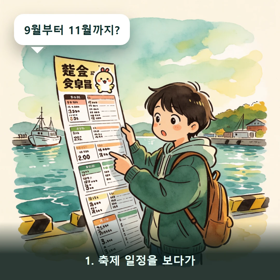 웹툰 1컷 — 1. 축제 일정을 보다가 (9월부터 11월까지?)
