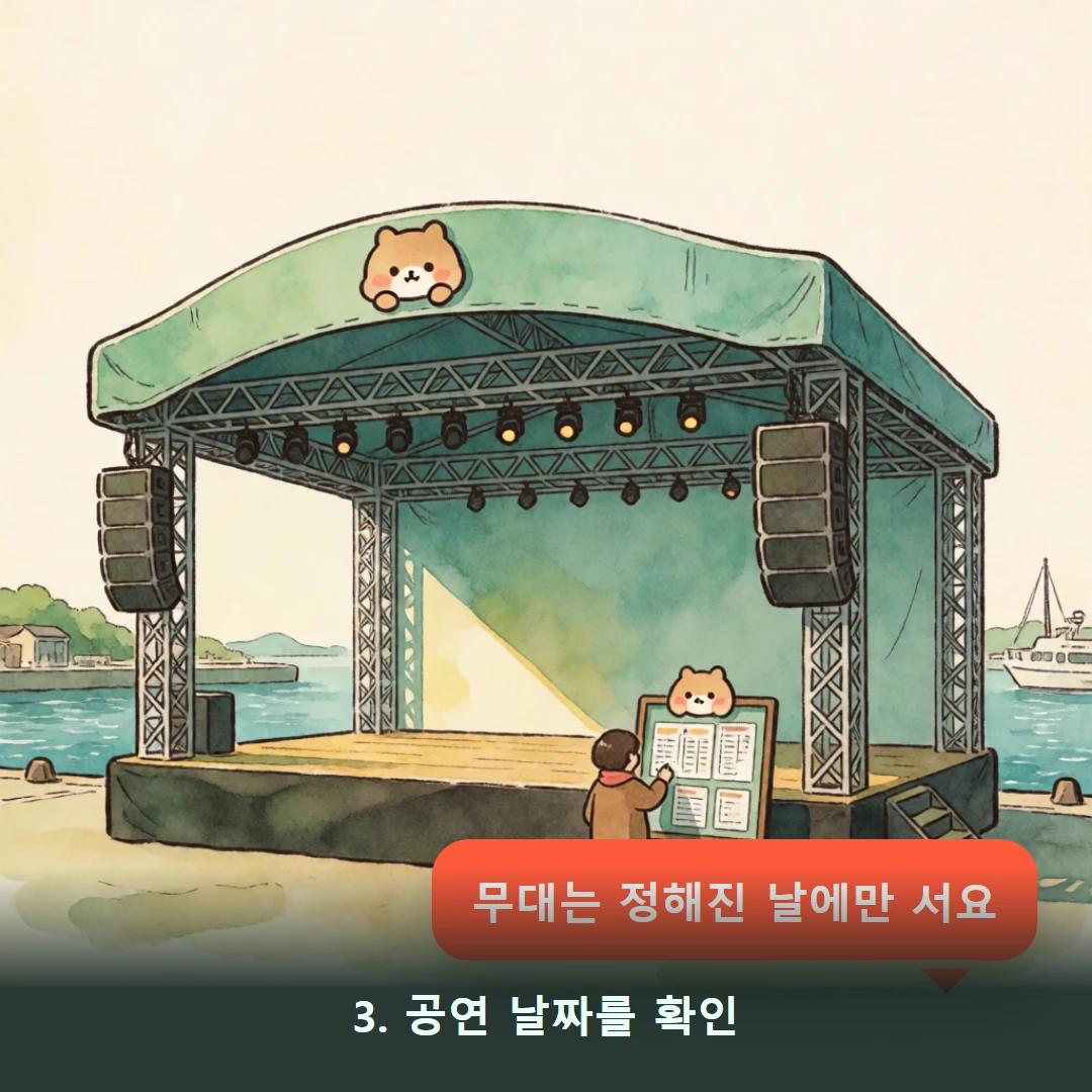 웹툰 3컷 — 3. 공연 날짜를 확인 (무대는 정해진 날에만 서요)