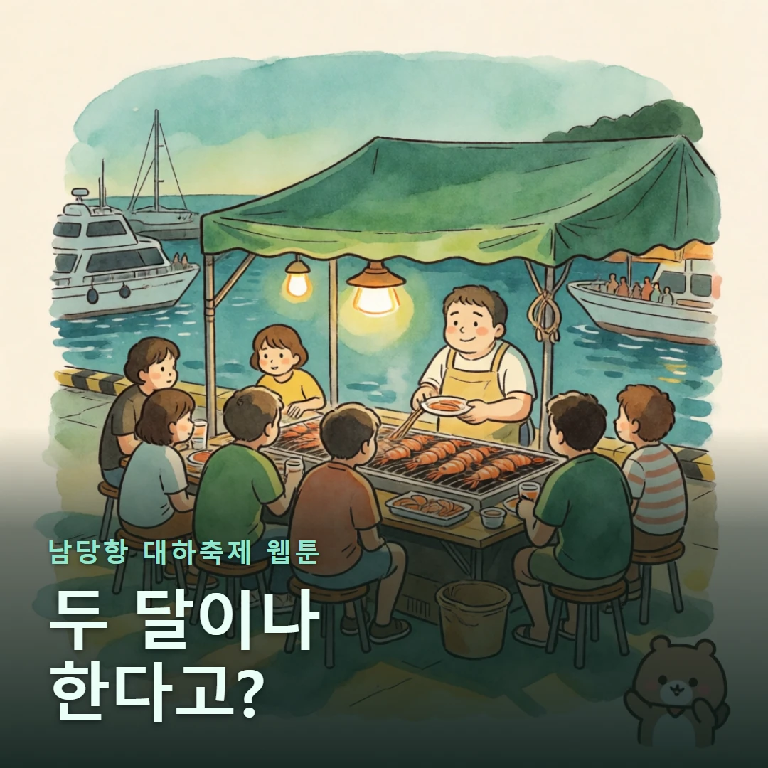 남당항 대하축제 웹툰 표지 — 두 달이나 한다고?
