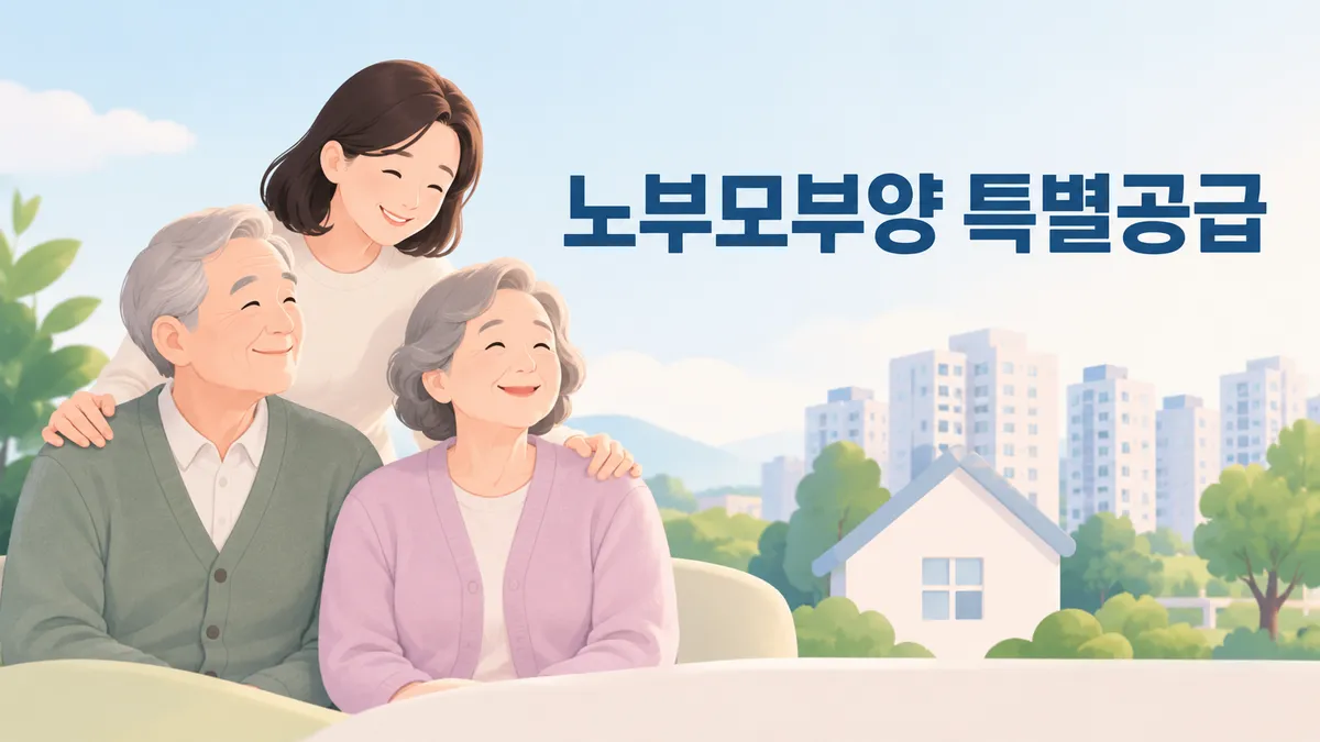 노부모부양 특별공급 — 주택형 열에 일곱은 미달입니다