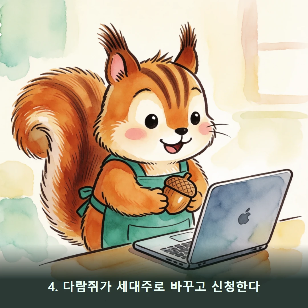 웹툰 4컷 — 4. 다람쥐가 세대주로 바꾸고 신청한다