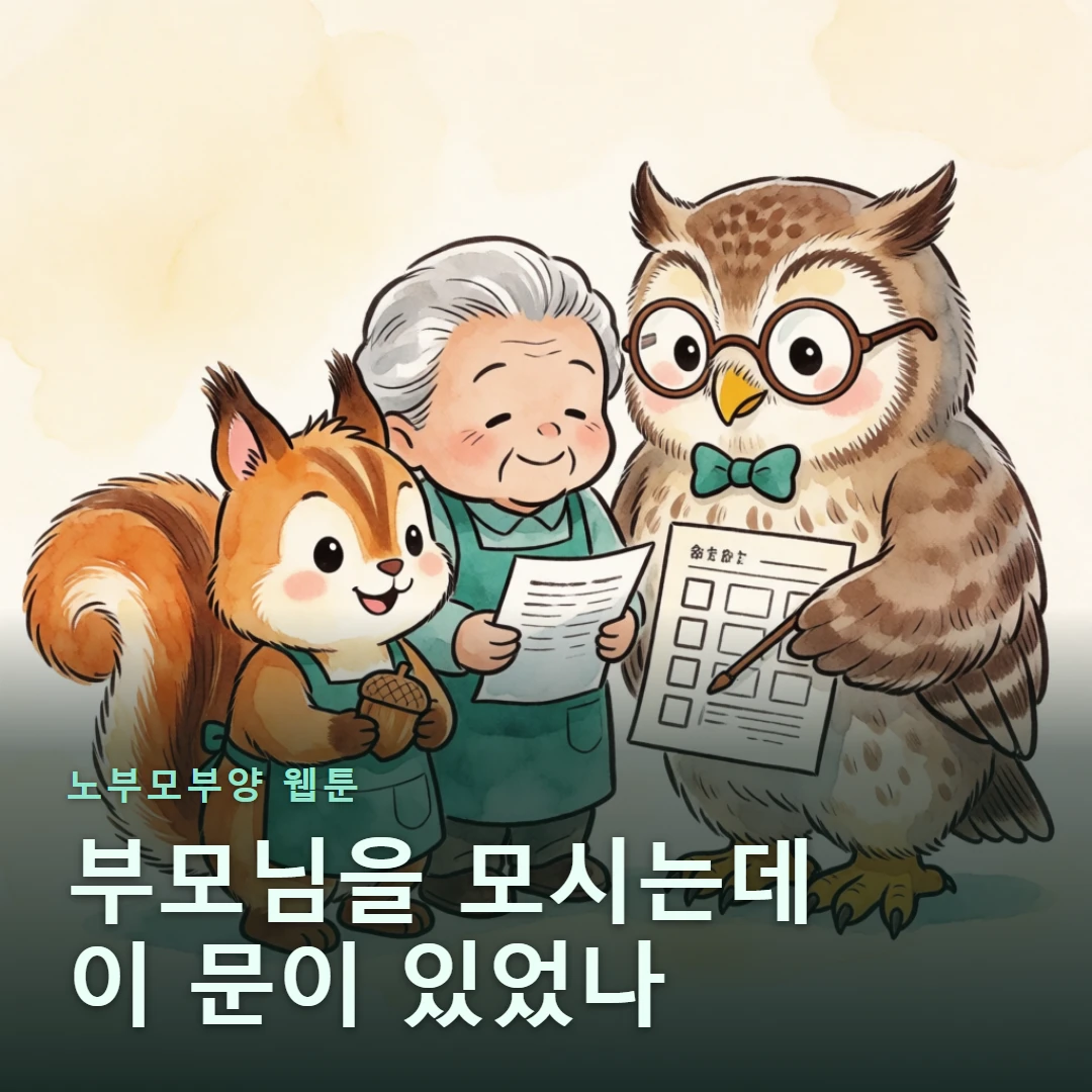 노부모부양 웹툰 표지 — 부모님을 모시는데 이 문이 있었나