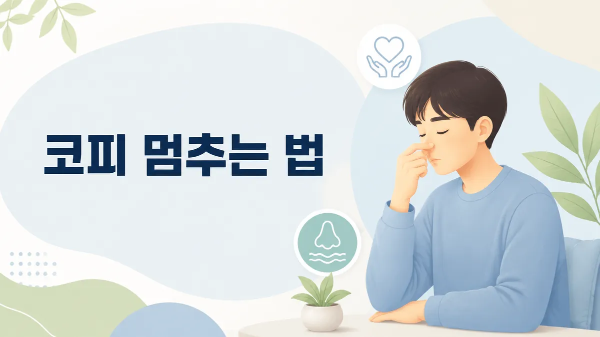 코피 멈추는 법과 원인 — 올바른 지혈