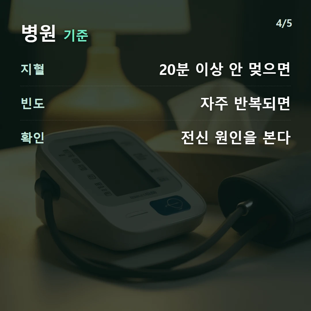 병원 기준 — 지혈 20분 이상 안 멎으면, 빈도 자주 반복되면, 확인 전신 원인을 본다
