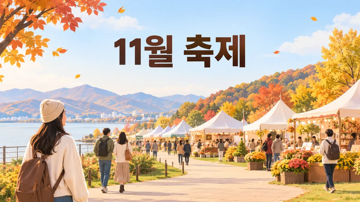 11월 축제 — 32곳 중 26곳이 8일까지 끝납니다