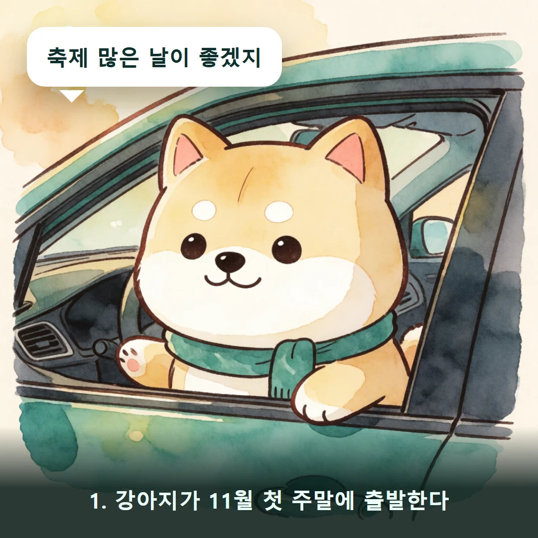 웹툰 1컷 — 1. 강아지가 11월 첫 주말에 출발한다 (축제 많은 날이 좋겠지)
