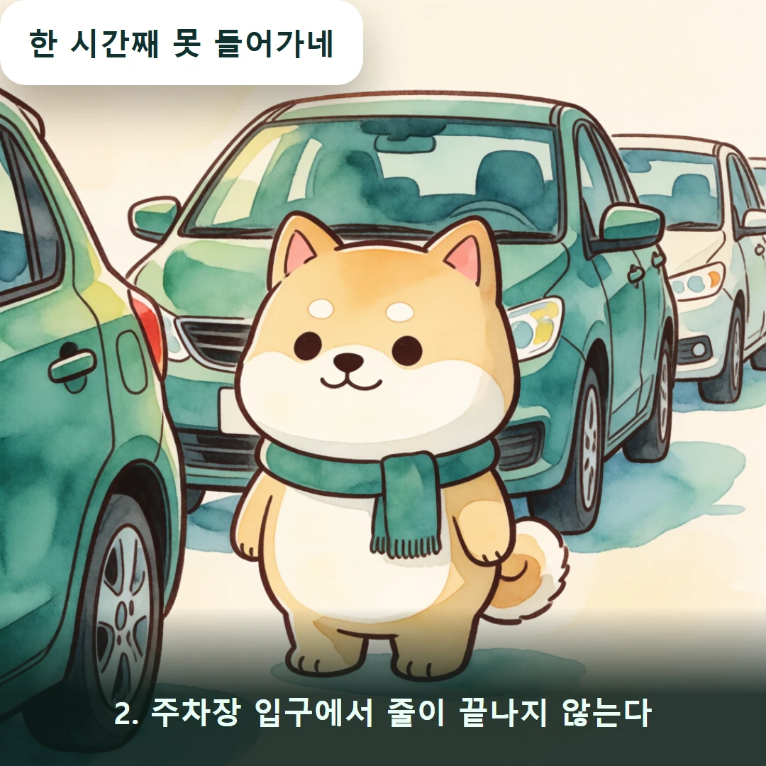 웹툰 2컷 — 2. 주차장 입구에서 줄이 끝나지 않는다 (한 시간째 못 들어가네)