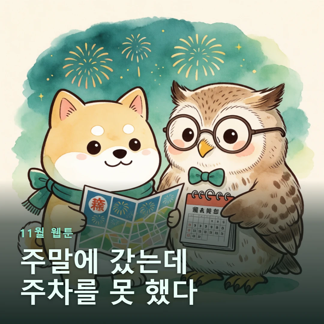 11월 웹툰 표지 — 주말에 갔는데 주차를 못 했다