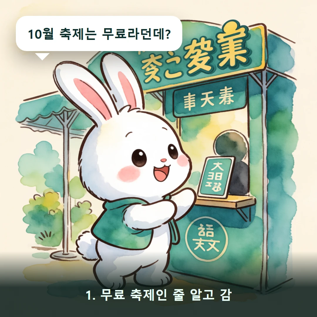 웹툰 1컷 — 1. 무료 축제인 줄 알고 감 (10월 축제는 무료라던데?)