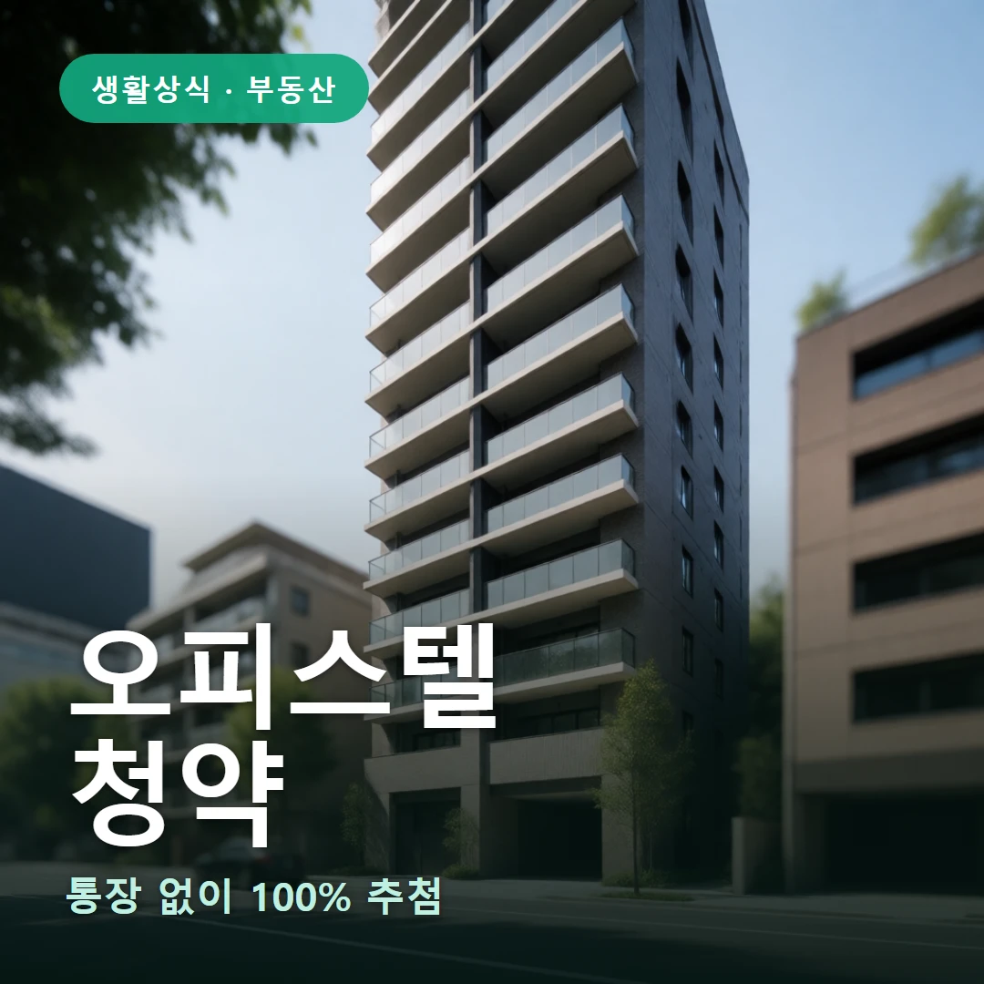 오피스텔 요약 표지 — 통장 없이 100% 추첨