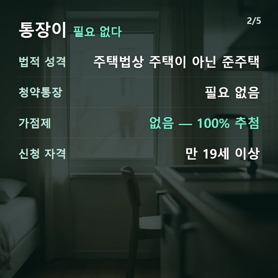 통장이 필요 없다 — 법적 성격 주택법상 주택이 아닌 준주택, 청약통장 필요 없음, 가점제 없음 — 100% 추첨, 신청 자격 만 19세 이상