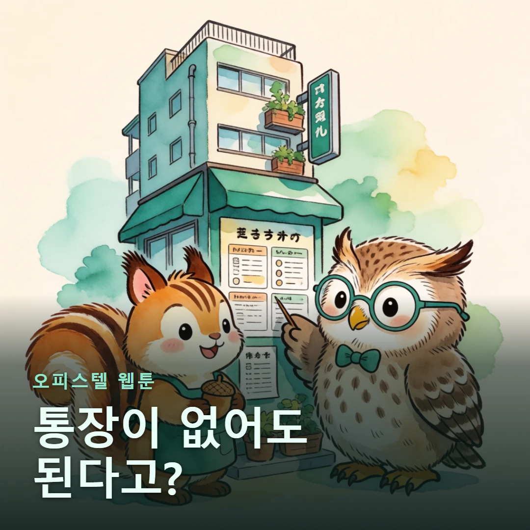 오피스텔 웹툰 표지 — 통장이 없어도 된다고?