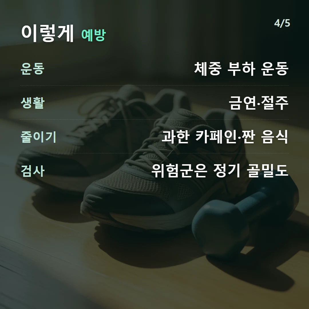 이렇게 예방 — 운동 체중 부하 운동, 생활 금연·절주, 줄이기 과한 카페인·짠 음식, 검사 위험군은 정기 골밀도
